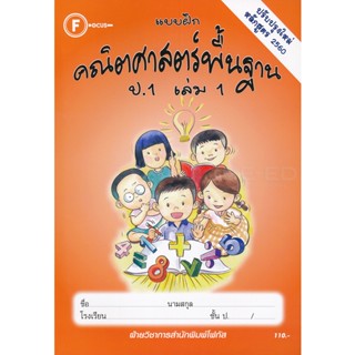 Bundanjai (หนังสือคู่มือเรียนสอบ) แบบฝึกคณิตศาสตร์พื้นฐาน ป.1 เล่ม 1 +เฉลย