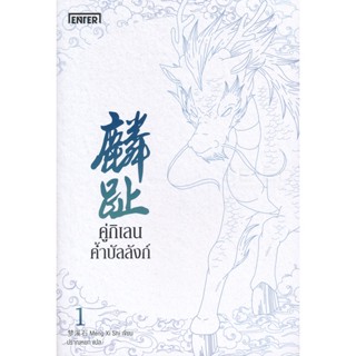 Bundanjai (หนังสือ) คู่กิเลนค้ำบัลลังก์ เล่ม 1