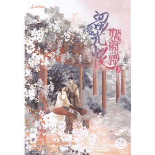 Bundanjai (หนังสือวรรณกรรม) หวนคืนอีกครา สู่ห้วงเวลาแสนงาม เล่ม 3