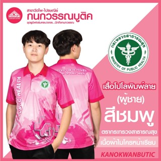 เสื้อพิมพ์ลาย เสื้อโปโลสาธารณสุข ชาย สีชมพู(Pink)