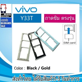 ถาดซิม VIVO Y33T ที่ใส่ซิม ตัวใส่ซิม ถาดใส่เมม ถาดใส่ซิม Sim VIVO Y33T