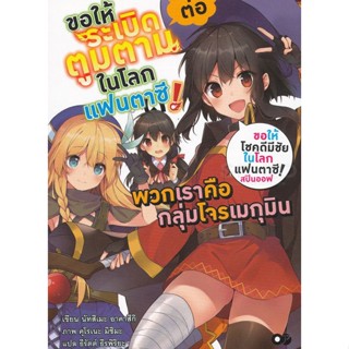 Bundanjai (หนังสือ) ขอให้ระเบิดตูมตามในโลกแฟนตาซี! ต่อ พวกเราคือกลุ่มโจรเมกุมิน