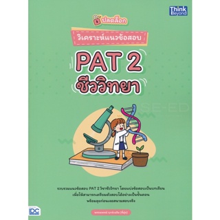 Bundanjai (หนังสือ) ปลดล็อก วิเคราะห์แนวข้อสอบ PAT 2 ชีววิทยา