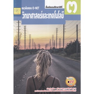 Bundanjai (หนังสือ) แนวข้อสอบ O-NET วิทยาศาสตร์และเทคโนโลยี ชั้น ม.3