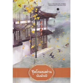 Bundanjai (หนังสือ) จุดโคมรอท่านนับพันปี เล่ม 2