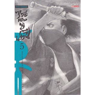 Bundanjai (หนังสือ) การ์ตูน ฤทธิ์ดาบไร้ปรานี เล่ม 5