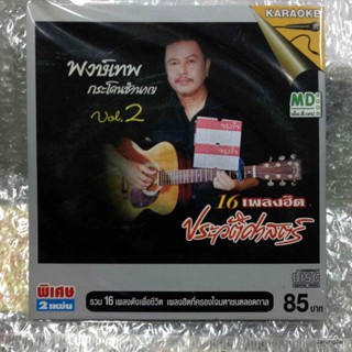 vcd พงษ์เทพ กระโดนชำนาญ 16 เพลงฮิต ประวัติศาสตร์ vol.2 จ.รอคอย karaoke vcd md ซอง