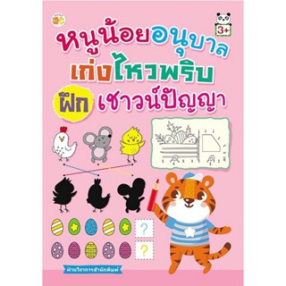 B2S หนังสือ หนูน้อยอนุบาลเก่งไหวพริบฝึกเชา