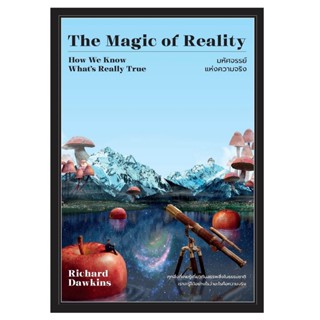 B2S หนังสือ The Magic of Reality มหัศจรรย์แห่งความจริง