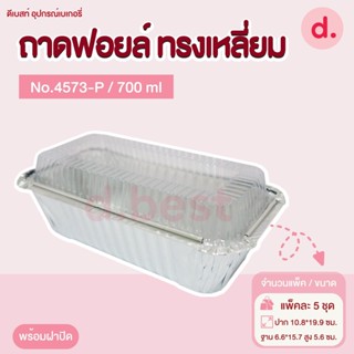 ถาดฟอยล์ Star Products 4573-P พร้อมฝา บรรจุ 5 ชิ้น/แพ็ค