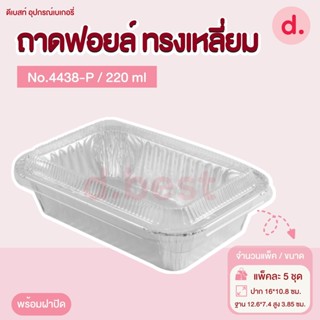 ถาดฟอยล์ Star Products 4438-P พร้อมฝา บรรจุ 5 ชิ้น/แพ็ค