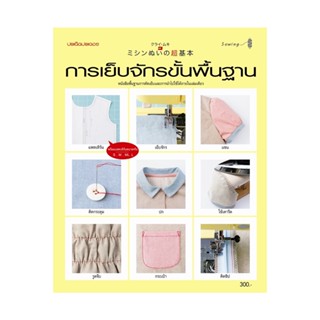 B2S หนังสือการตัดเย็บจักรขั้นพื้นฐาน