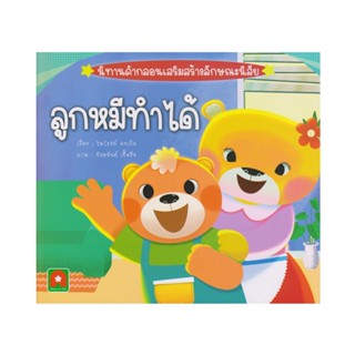 B2S หนังสือ นิทานคำกลอน ลูกหมีทำได้