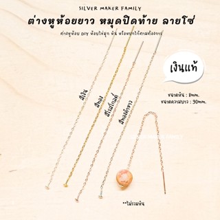 SM ก้านต่างหูห้อยยาว มีหมุดปิดท้าย ลายโซ่ / อะไหล่เงินแท้ อุปกรณ์งานฝีมือ Diy  ตุ้มหู ต่างหูเงินแท้ 92.5 (S1)