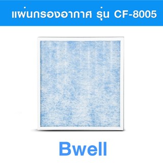 แผ่นกรอง เครื่องฟอกอากาศ Bwell รุ่น CF-8005 ไส้กรองอากาศ Bwell Air Purifier Filter