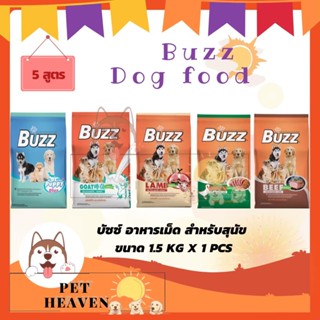 [Heaven] Buzz Dog 1kg - 1.5kg [มี5สูตร] บัซซ์ อาหารสุนัข ขนาด 1 กิโลกรัม - 1.5 กิโลกรัม