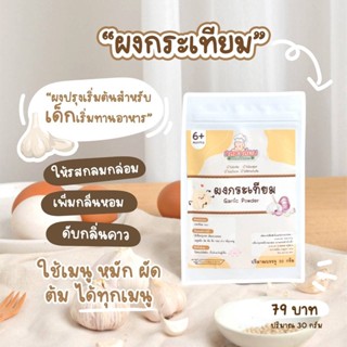 Klomkloam 👶🏻 (ล็อตใหม่) ผงกระเทียม / Garlic powder 6M+ ซอสเด็ก กลมกล่อม