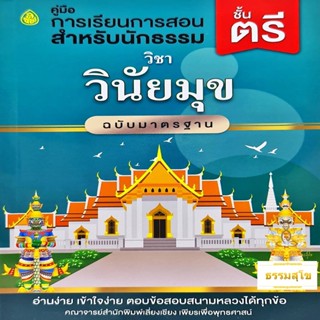 วิชา วินัยมุข เล่ม๑ ฉบับมาตรฐาน สำหรับนักธรรมและธรรมศึกษา ชั้นตรี