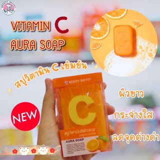 ❤️❤️ บิวตี้ บุฟเฟต์ สบู่วิตามินซี BEAUTY BUFFET VITAMIN C AURA SOAP