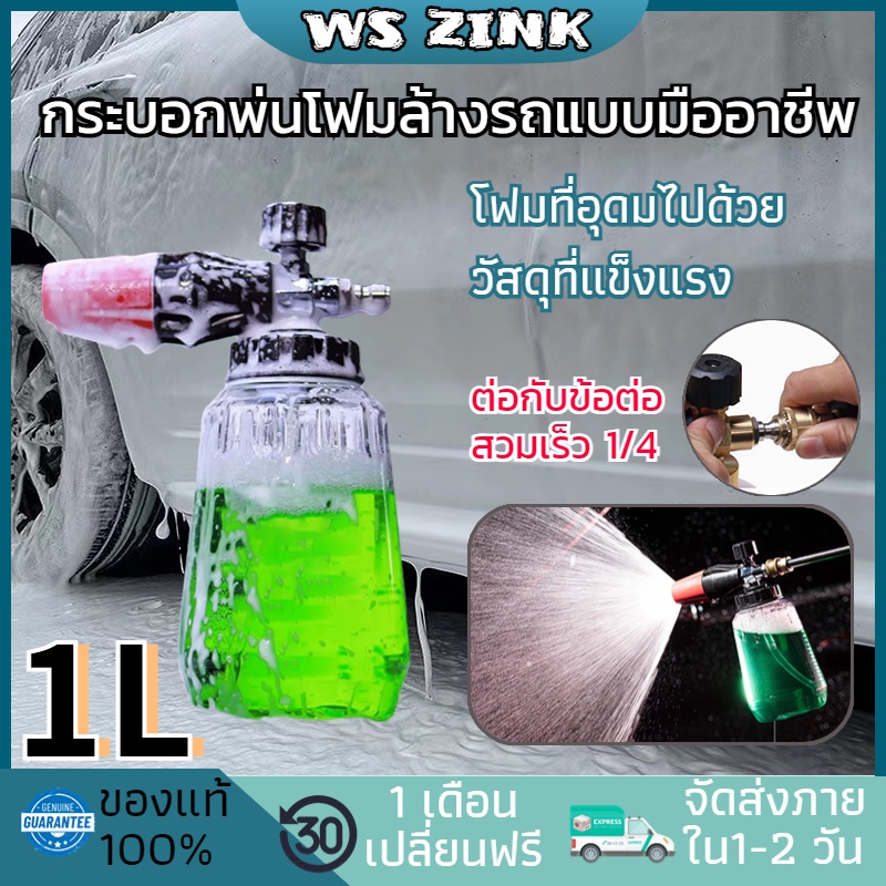 WS ZINK โฟมล้างรถ 1L กระบอกฉีดโฟมรถ หัวฉีดโฟม กระบอกฉีดโฟม 1/4เครื่องฉีดโฟม ใช้กับเครื่องฉีดน้ำแรงดั