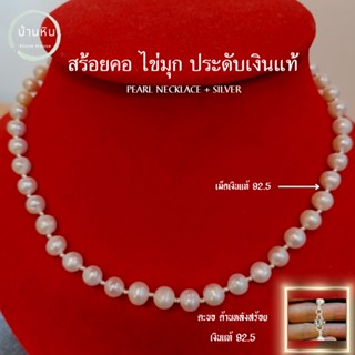 Stonehouse สร้อยคอ ไข่มุกแท้ ประดับเงินแท้ ( Pearl + Silver ) ขนาด 6-10 มม สร้อยไข่มุก สร้อยมุก สร้อยคอมุก ไข่มุก มุกแท้