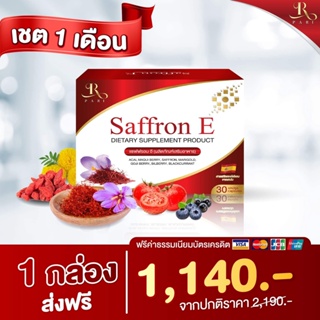 พิเศษ Saffrone โฉมใหม่ 1 กล่อง 30 แคปซูล อาหารเสริมบำรุงดวงตา วิตามินดวงตา แซฟฟรอนอี วิตามินบํารุงสายตา บํารุงสายตา