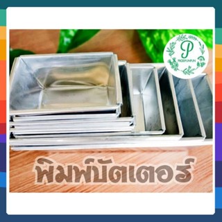 พิมพ์บัตเตอร์ เบอร์1-9 (อลูมิเนียม)