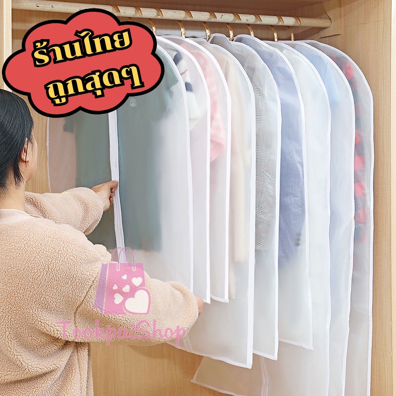 ถุงคลุมเสื้อผ้า รุ่น สีขาวขุ่น พร้อมส่งในไทย tp99