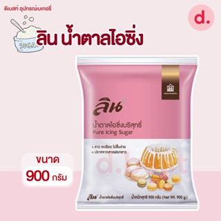 ลิน น้ำตาลไอซิ่งบริสุทธิ์ 900 กรัม