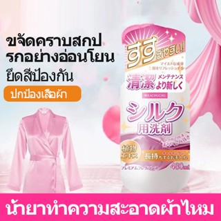 【MILACHUCHU】น้ำยาทำความสะอาดผ้าไหม   480  มล  อ่อนโยน  ขจัดคราบสกปรก  น้ำยาทำความสะอาด  ผงซักฟอก  ทำความสะอาดมืออาชีพ