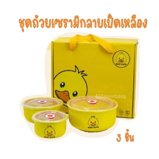 ชุดถ้วยเซรามิกลายเป็ดเหลือง