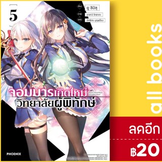 จอมมารเกิดใหม่ วิทยาลัยผู้พิทักษ์ (LN) 1-5 | PHOENIX-ฟีนิกซ์ ยู ชิมิซุ