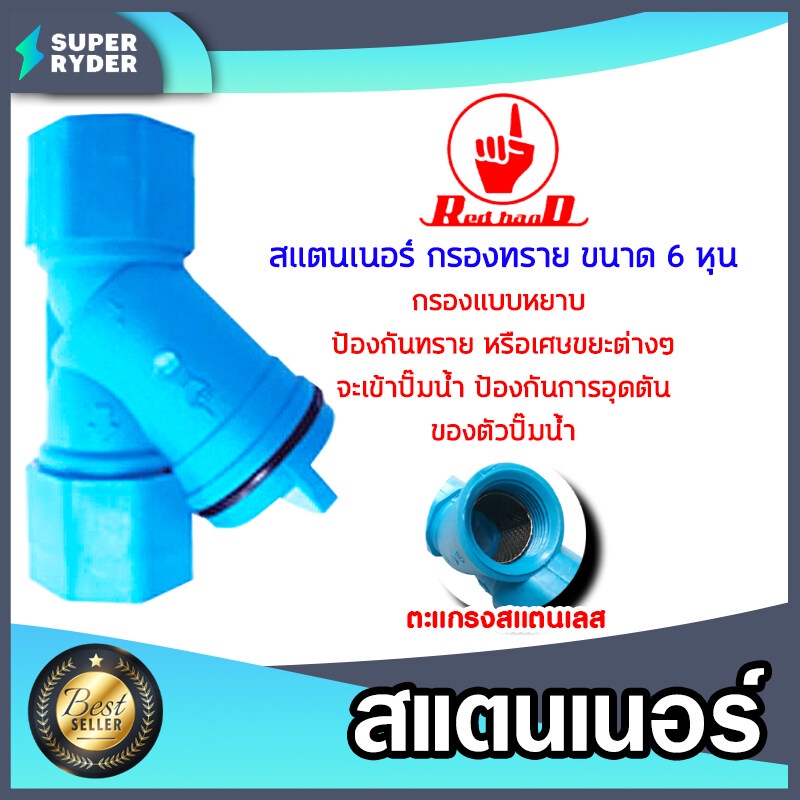 สแตนเนอร์ กรองทราย ขนาด 3/4นิ้ว(6หุน) กรองน้ำเกษตร ไส้ตะแกรง กรองสิ่งสกปรกก่อนเข้าปั๊มน้ำ กรองหยาบ(S