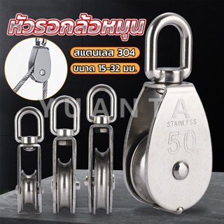 Yuanta หัวรอกล้อหมุน สแตนเลส 304 ขนาด M15 M20 M25 M32 U-shaped fixed pulley