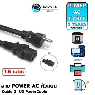 COINSคืน15%⚡FB9JMZV6⚡ (343) NAVA IT สาย POWER AC CABLE 3 หัวแบน US POWERCABLE 1.5เมตร FOR COMPUTERS,TVS ประกัน 1 ปี