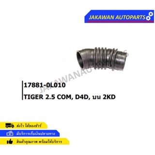 ท่ออากาศ Tiger 2KD/D4D ไทเกอร์ TOYOTA TIGER