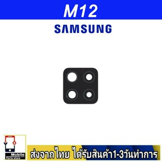 กระจกเลนส์กล้องหลัง Samsung M12 เลนส์กล้อง Len กระจกกล้องหลัง เลนส์กล้องSamsung รุ่น  M12