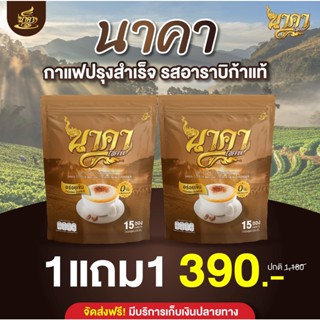 {1 แถม 1ของแท้🔥 } #นาคาคอฟฟี่ #กาแฟไฟเบอร์ข้าวโพด  ตัวช่วยคุมหิว อิ่มนาน ไม่ทานจุกจิก พุงยุบ