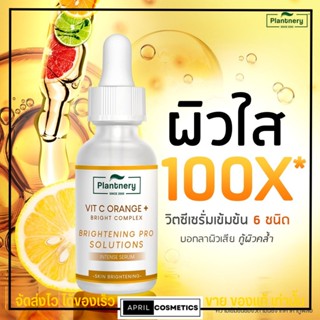 เซรั่ม วิตซี แพลนท์เนอรี่ บูสผิว หน้ากระจ่างใส Plantnery Vit C 🍊 หน้าขาว อ่อนโยน แพ้ง่ายใช้ได้ เซรั่มส้มเลม่อน 30ml.