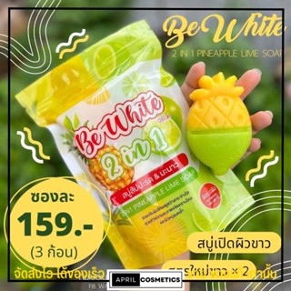 ของแท้ ห่อใหญ่ สบู่สับปะรด มะนาว BE White 2 in 1 สบู่เปิดผิวขาว ผิวกระจ่างใส  บีไวท์ สัปรด