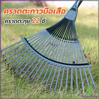 Siam คราดตะกาวมือเสือ ไม่รวมด้าม คราดตะกุย 22 ซี่ คราดเหล็ก  Garden grass rake