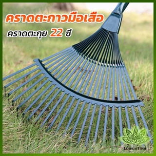 Lawan คราดตะกาวมือเสือ ไม่รวมด้าม คราดตะกุย 22 ซี่ คราดเหล็ก  Garden grass rake