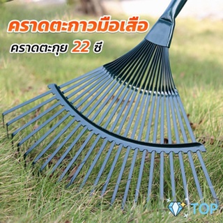 คราดตะกาวมือเสือ ไม่รวมด้าม คราดตะกุย 22 ซี่ คราดเหล็ก พืชสวน Garden grass rake