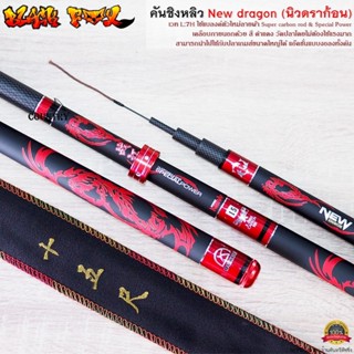 คันชิงหลิว New dragon (นิวดราก้อน) เวท S:7H Hi-CARBON สินค้าขายดี!!