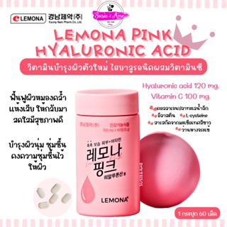 พร้อมส่ง ถูกที่สุด ของแท้ Kyungnam Lemona Pink Hyaluronic Acid 60 เม็ด วิตามินผิว ไฮยาลูรอน วิตามินซี