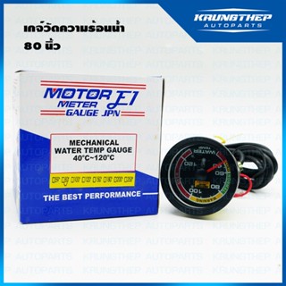 OEM เกจ์วัดความร้อนน้ำ แบบมีสาย 80นิ้ว พร้อมอุปกรณ์ติดตั้ง ยี่ห้อ (E1)