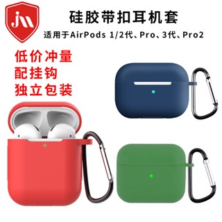 ขายดี เคสซิลิโคน กันกระแทก พร้อมหัวเข็มขัด สําหรับ Apple airpods Pro2 3rd