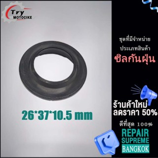 ซิลกันฝุ่น 26*37*10.5 mm