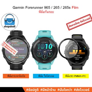 #Shopdodi ฟิล์ม Garmin Forerunner 965 / 265 / 265s Film ฟิล์มกันรอย ฟิล์ม3D / Hydrogel / TPU / Tempered Glass Film