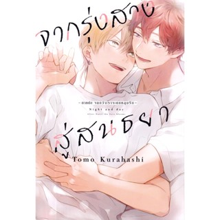 Bundanjai (หนังสือ) การ์ตูน จากรุ่งสางสู่สนธยา -ภาคต่อ จนกว่าเราจะตกหลุมรัก- เล่ม 1